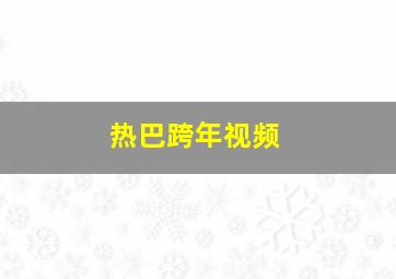 热巴跨年视频