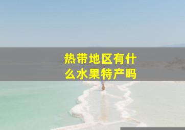 热带地区有什么水果特产吗