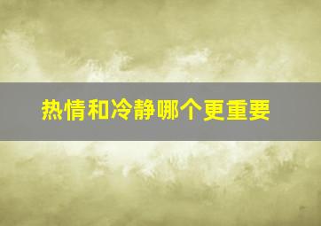 热情和冷静哪个更重要