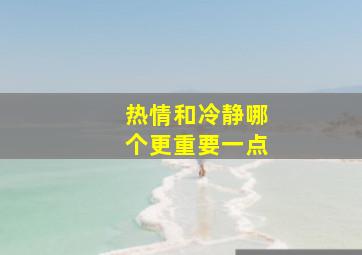 热情和冷静哪个更重要一点