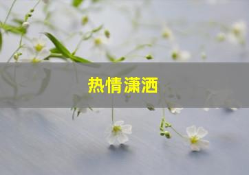 热情潇洒