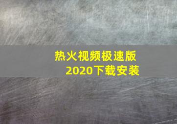 热火视频极速版2020下载安装