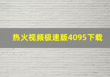 热火视频极速版4095下载