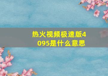 热火视频极速版4095是什么意思