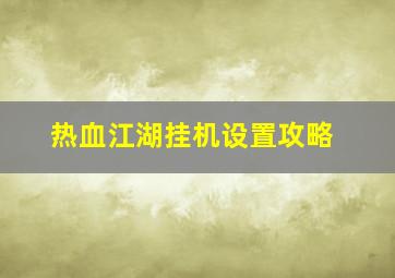 热血江湖挂机设置攻略