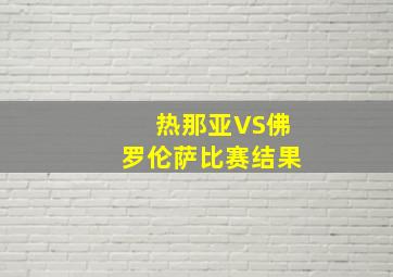 热那亚VS佛罗伦萨比赛结果