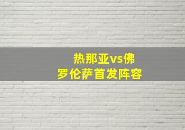 热那亚vs佛罗伦萨首发阵容