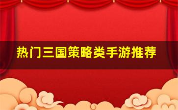 热门三国策略类手游推荐