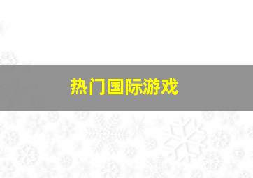 热门国际游戏