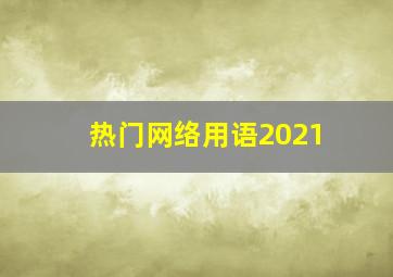 热门网络用语2021