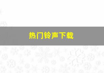 热门铃声下载