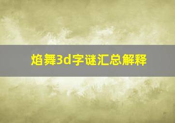 焰舞3d字谜汇总解释