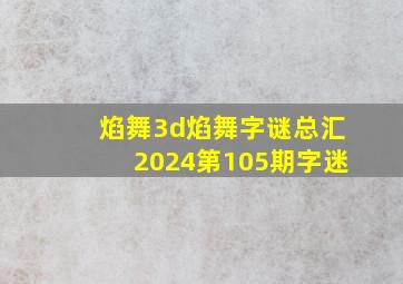 焰舞3d焰舞字谜总汇2024第105期字迷