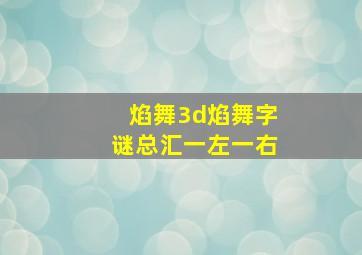 焰舞3d焰舞字谜总汇一左一右