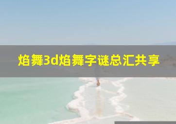 焰舞3d焰舞字谜总汇共享