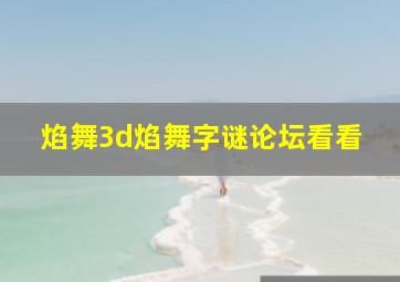 焰舞3d焰舞字谜论坛看看