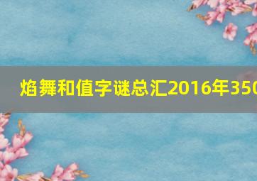 焰舞和值字谜总汇2016年350