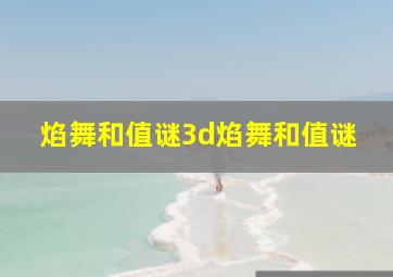 焰舞和值谜3d焰舞和值谜