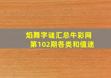 焰舞字谜汇总牛彩网第102期各类和值迷