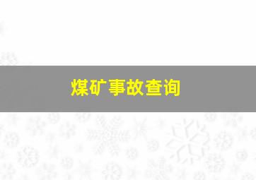 煤矿事故查询