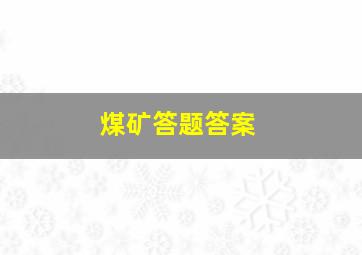 煤矿答题答案