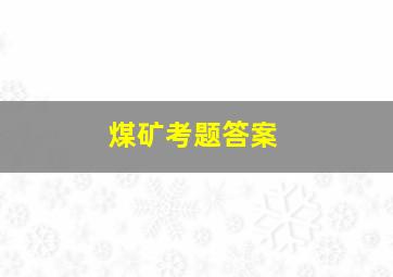 煤矿考题答案