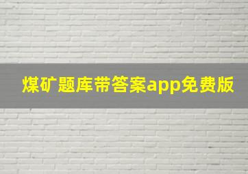 煤矿题库带答案app免费版