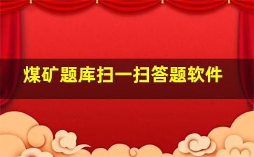 煤矿题库扫一扫答题软件