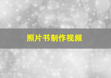 照片书制作视频