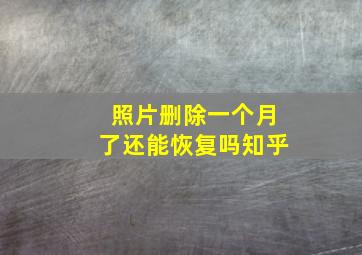 照片删除一个月了还能恢复吗知乎