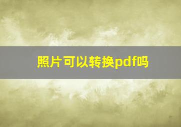 照片可以转换pdf吗