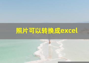 照片可以转换成excel