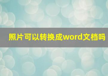 照片可以转换成word文档吗