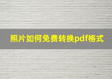 照片如何免费转换pdf格式