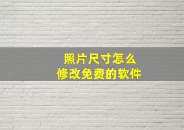 照片尺寸怎么修改免费的软件