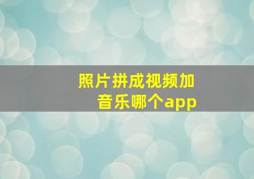 照片拼成视频加音乐哪个app