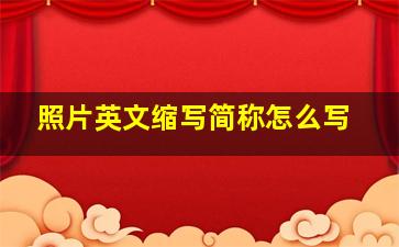 照片英文缩写简称怎么写