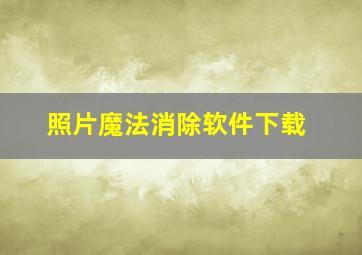 照片魔法消除软件下载