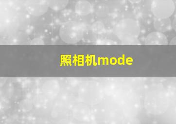 照相机mode