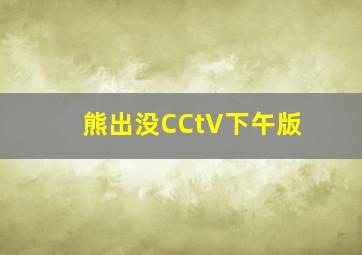 熊出没CCtV下午版