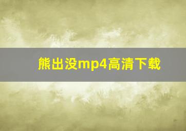 熊出没mp4高清下载