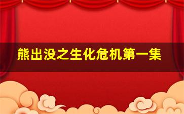 熊出没之生化危机第一集