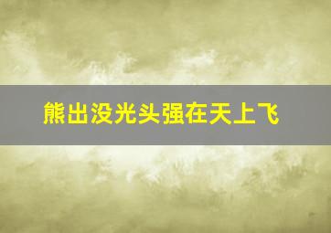 熊出没光头强在天上飞