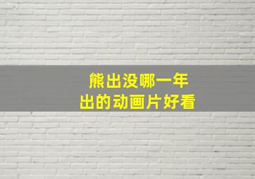 熊出没哪一年出的动画片好看