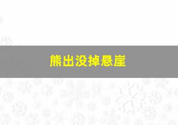 熊出没掉悬崖