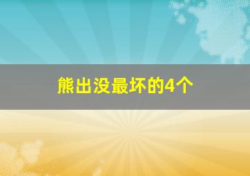 熊出没最坏的4个