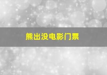 熊出没电影门票