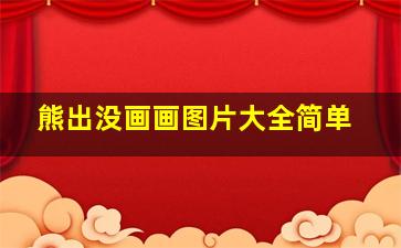 熊出没画画图片大全简单