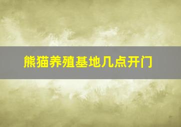 熊猫养殖基地几点开门