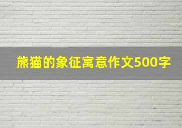 熊猫的象征寓意作文500字